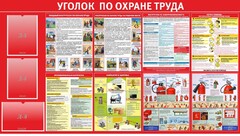 Стенд "Уголок по охране труда" - fgospostavki.ru - Яблоновский