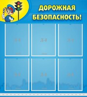 Стенд "Дорожная безопасность" - fgospostavki.ru - Яблоновский