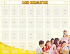 Стенд "Наш коллектив" - fgospostavki.ru - Яблоновский