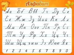 Стенд "Алфавит" Вариант 5 - fgospostavki.ru - Яблоновский