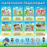 Стенд "Маленьким пешеходам" - fgospostavki.ru - Яблоновский
