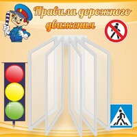 Стенд "Правила дорожного движения" Вариант 4 - fgospostavki.ru - Яблоновский
