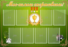 Стенд "Мы-самые спортивные!" - fgospostavki.ru - Яблоновский