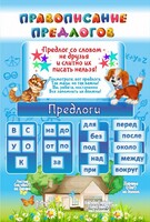 Стенд "Правописание предлогов" - fgospostavki.ru - Яблоновский