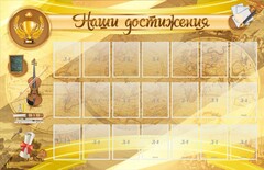 Стенд "Наши достижения" Вариант 5 - fgospostavki.ru - Яблоновский