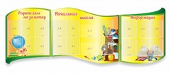 Стенд "Начальная школа" резной из 3-х частей - fgospostavki.ru - Яблоновский
