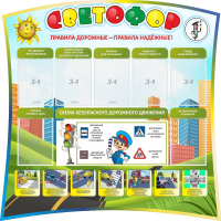 Стенд "Светофор" Вариант 2 - fgospostavki.ru - Яблоновский