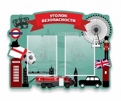 Стенд резной "Уголок безопасности" - fgospostavki.ru - Яблоновский