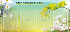 Стенд "Экология и мы" - fgospostavki.ru - Яблоновский