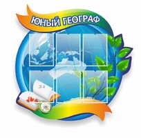 Стенд резной "Юный географ" Вариант 2 - fgospostavki.ru - Яблоновский