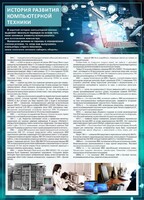 Стенд "История развития компьютерной техники" Вариант 1 - fgospostavki.ru - Яблоновский