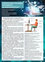 Стенд "Правильная посадка при работе с компьютером" - fgospostavki.ru - Яблоновский