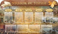 Стенд "Уголок истории" - fgospostavki.ru - Яблоновский