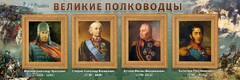 Стенд "Великие полководцы" - fgospostavki.ru - Яблоновский