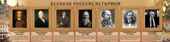 Стенд "Великие историки" - fgospostavki.ru - Яблоновский