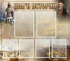 Стенд "Шаги истории" - fgospostavki.ru - Яблоновский