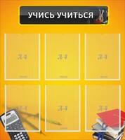 Стенд "Учись учиться" - fgospostavki.ru - Яблоновский