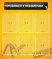 Стенд "Готовимся к экзаменам" Вариант 2 - fgospostavki.ru - Яблоновский