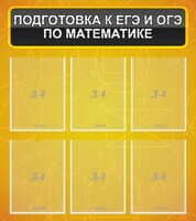 Стенд "Подготовка к ЕГЭ и ОГЭ по математике (6 карманов)" - fgospostavki.ru - Яблоновский