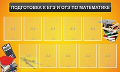 Стенд "Подготовка к ЕГЭ и ОГЭ по математике (10 карманов)" - fgospostavki.ru - Яблоновский