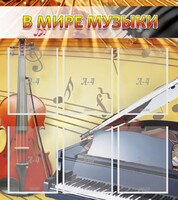 Стенд "В мире музыки" - fgospostavki.ru - Яблоновский