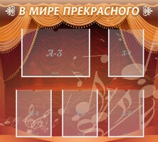 Стенд "В мире прекрасного" Вариант 2 - fgospostavki.ru - Яблоновский