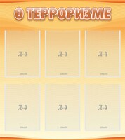 Стенд "О терроризме" - fgospostavki.ru - Яблоновский