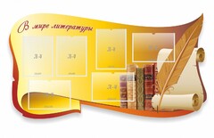 Стенд "В мире литературы" - fgospostavki.ru - Яблоновский