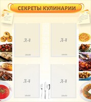 Стенд "Секреты кулинарии" - fgospostavki.ru - Яблоновский