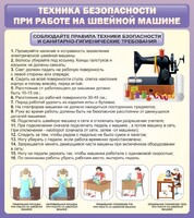 Стенд "Техника безопасности при работе на швейной машине" - fgospostavki.ru - Яблоновский