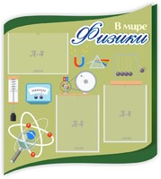 Стенд "В мире физики" - fgospostavki.ru - Яблоновский
