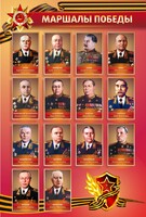 Стенд "Маршалы Победы" - fgospostavki.ru - Яблоновский