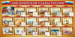 Стенд "Дни воинской славы России" Вариант 2 - fgospostavki.ru - Яблоновский