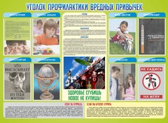 Стенд "Профилактика вредных привычек" - fgospostavki.ru - Яблоновский