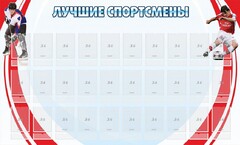 Стенд "Лучшие спортсмены" - fgospostavki.ru - Яблоновский