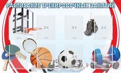 Стенд "Расписание тренировочных занятий" - fgospostavki.ru - Яблоновский