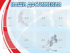 Стенд "Наши достижения" Вариант 7 - fgospostavki.ru - Яблоновский
