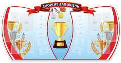 Стенд "Спортивная жизнь" Вариант 3 - fgospostavki.ru - Яблоновский