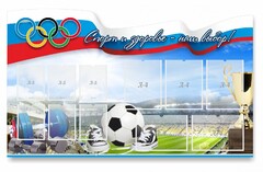 Стенд "Спорт и здоровье - наш выбор" - fgospostavki.ru - Яблоновский