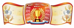 Стенд "Наша спортивная жизнь" (резной стенд из 3-х частей) - fgospostavki.ru - Яблоновский