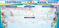 Стенд "Спортивная жизнь" Вариант 4 - fgospostavki.ru - Яблоновский