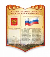 Стенд "Символика Российской Федерации" - fgospostavki.ru - Яблоновский