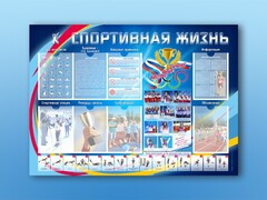 Стенд-уголок "Спортивная жизнь" - fgospostavki.ru - Яблоновский