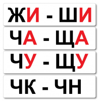 Набор магнитных карточек "Жи-Ши" - fgospostavki.ru - Яблоновский
