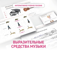 Слушание музыки. 1 класс. Выразительные средства музыки - fgospostavki.ru - Яблоновский