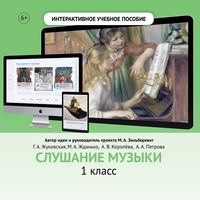 Слушание музыки. 1 класс - fgospostavki.ru - Яблоновский
