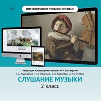 Слушание музыки. 2 класс - fgospostavki.ru - Яблоновский