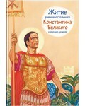 Житие равноапостольного Константина Великого в пересказе для детей - fgospostavki.ru - Яблоновский