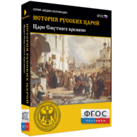 История русских царей. Цари Смутного времени - fgospostavki.ru - Яблоновский