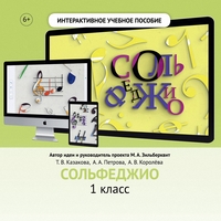 Сольфеджио. 1 класс - fgospostavki.ru - Яблоновский